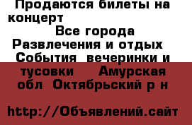 Продаются билеты на концерт depeche mode 13.07.17 - Все города Развлечения и отдых » События, вечеринки и тусовки   . Амурская обл.,Октябрьский р-н